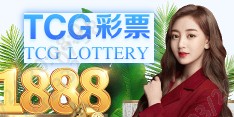 tcg彩票(中国)官方网站